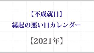 不成就日 21年縁起の悪い日カレンダー 不成就日 仏滅 三隣亡 受死日 Koyomi 暦ウェブ