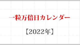 金運アップ 22年 一粒万倍日カレンダー 一粒万倍日 天赦日 己巳の日 寅の日 一覧 Koyomi 暦ウェブ