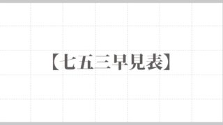 年齢早見表 ページ 40 Koyomi 暦ウェブ