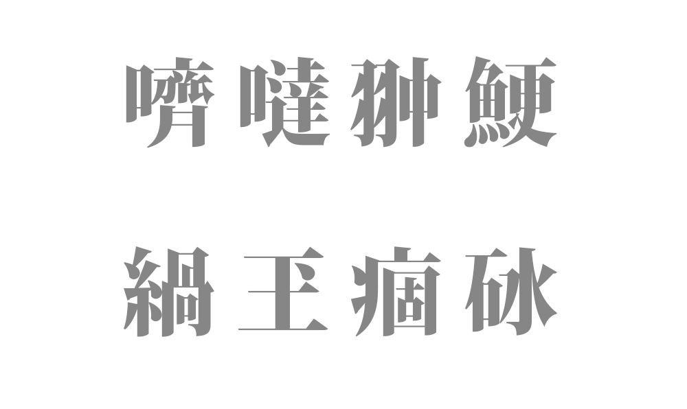１０文字以上の読み方を持つ漢字23種類 一覧表【難読 - 長い訓読みの漢字一文字】