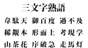 ３文字の漢字『三字熟語 一覧 400種類』- 意味付き｜かっこいい漢字・美しい漢字