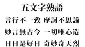 ５文字の漢字『５字熟語 一覧 ７５種類』｜かっこいい漢字・美しい漢字