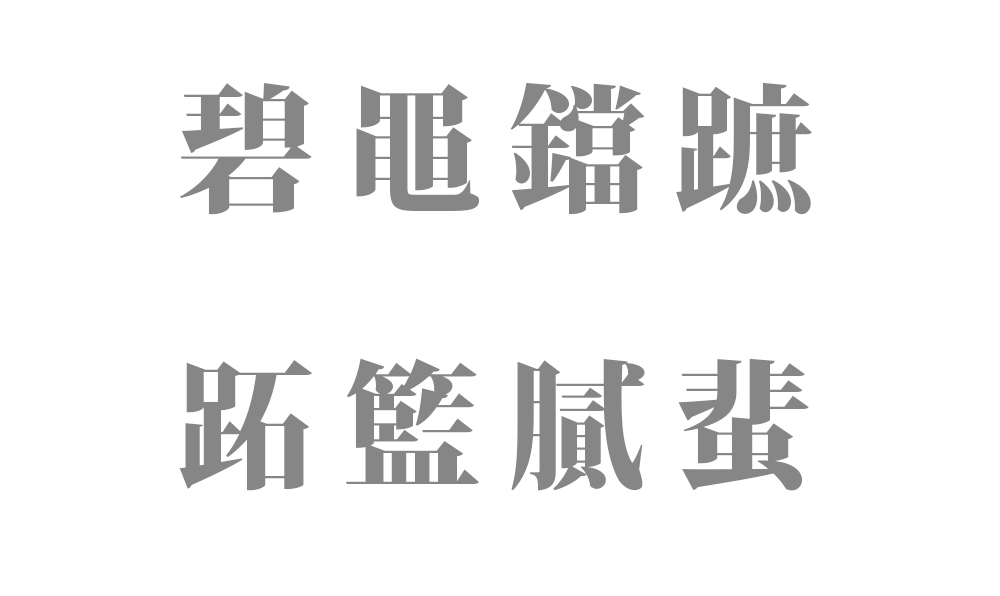 ５文字の読み方を持つ漢字302種類 一覧表【難読 - 長い訓読みの漢字一文字】