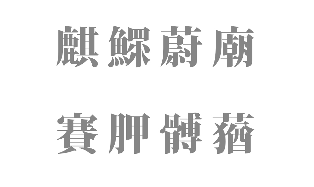 ６文字の読み方を持つ漢字６３種類 一覧表【難読 - 長い訓読みの漢字一文字】