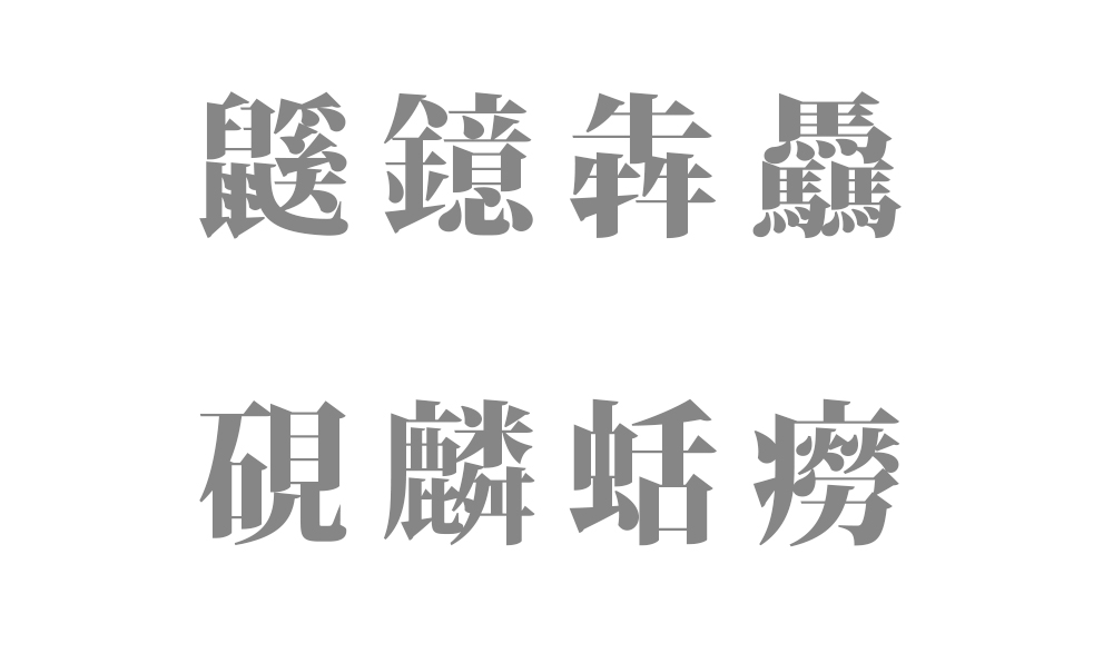 ７文字の読み方を持つ漢字３１種類 一覧表【難読 - 長い訓読みの漢字一文字】