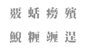 8文字の読み方を持つ漢字１９種類 一覧表【難読 - 長い訓読みの漢字一文字】