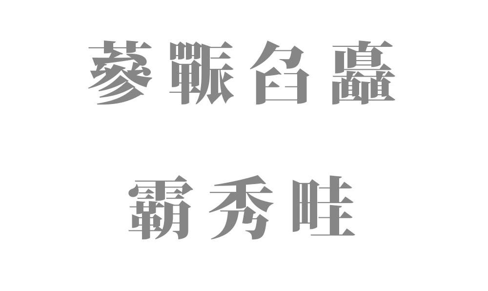 9文字の読み方を持つ漢字７種類 一覧表【難読 - 長い訓読みの漢字一文字】