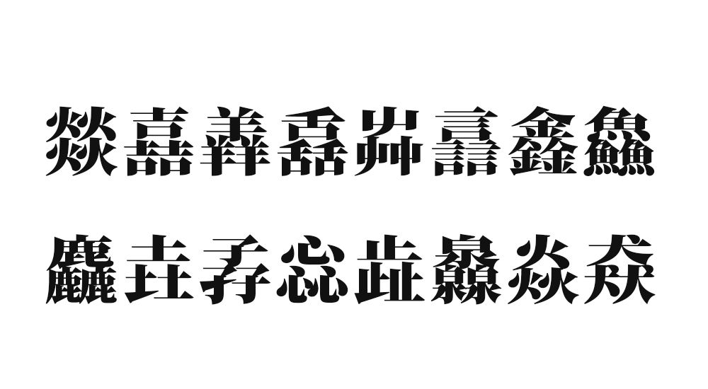 同じ漢字を組み合わせてできた『漢字１文字』理義字・品字様