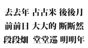 同じ漢字を2つ使った『三文字熟語』一覧｜同じ文字が続く言葉