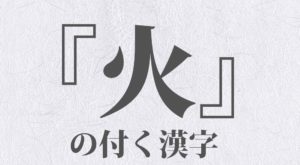 『火』の付く漢字 一覧 全６７種類｜日本の美しい言葉