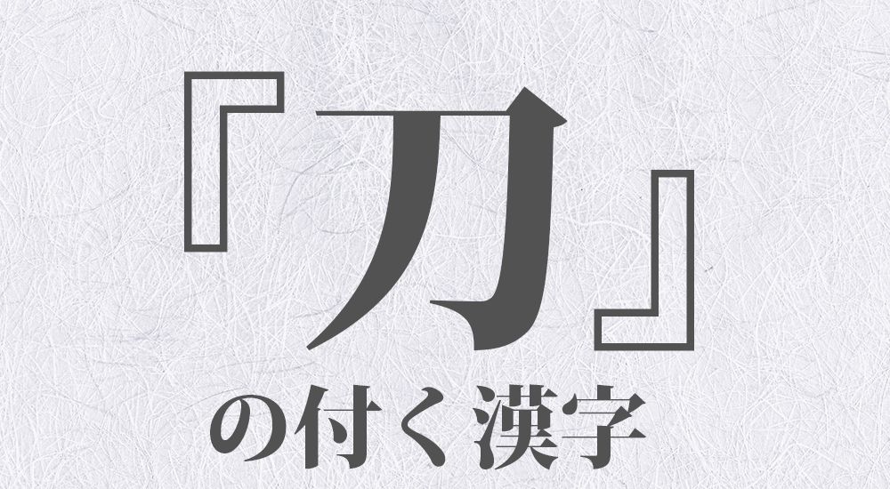 『刀』の付く漢字 一覧 全１４種類｜日本の美しい言葉