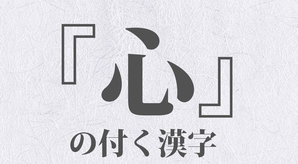 『心』の付く漢字 一覧 全81種類｜日本の美しい言葉