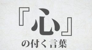 『心』を含む言葉一覧 618種類｜日本の美しい言葉