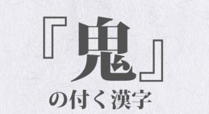 『鬼』の付く漢字 一覧 全１２種類｜美しい日本語