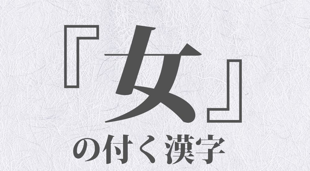 『女』の付く漢字 一覧 全９９種類｜日本の美しい言葉