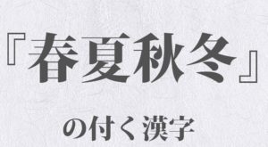 「春夏秋冬」を部品に使う漢字 一覧 100種類｜季節を使った漢字 - 日本の美しい言葉