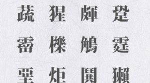 【難読】漢字一文字で読み方が５文字のかっこいい漢字 180種類｜珍しい日本の漢字