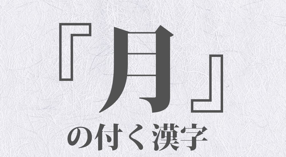 『月』の付く1文字の漢字 一覧 全 113 種類｜日本の美しい言葉