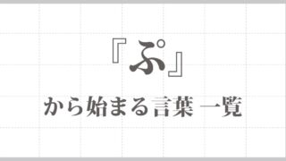 ぷ から始まる言葉 一覧 Kotonoha ウェブ